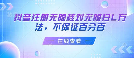 抖音注册无限核对无限扫L方法,不保证百分百-创业猫 抖音注册无限核对无限扫L方法,不保证百分百-创业猫