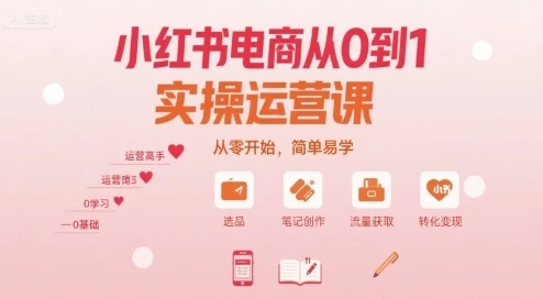 【精】小红书电商从0到1实操运营课,从零开始,简单易学-创业猫 【精】小红书电商从0到1实操运营课,从零开始,简单易学-创业猫