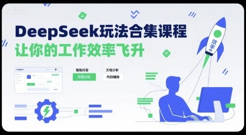 DeepSeek玩法合集课程,让你的工作效率飞升-创业猫 DeepSeek玩法合集课程,让你的工作效率飞升-创业猫