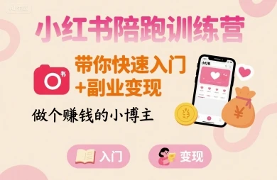 【精】小红书陪跑训练营,带你快速入门+副业变现,做个賺钱的小博主-创业猫 【精】小红书陪跑训练营,带你快速入门+副业变现,做个賺钱的小博主-创业猫
