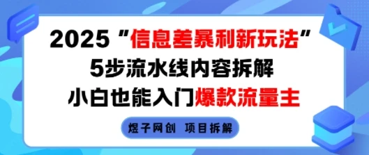 2025信息差暴利新玩法,5步流水线内容拆解,小白也能入门爆款流量主-创业猫 2025信息差暴利新玩法,5步流水线内容拆解,小白也能入门爆款流量主-创业猫