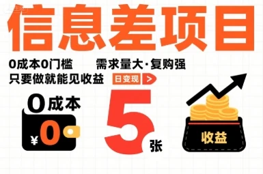 一个信息差项目,0成本0门槛,需求量大,复购强,只要做就能见收益,一天变现5张【揭秘】-创业猫 一个信息差项目,0成本0门槛,需求量大,复购强,只要做就能见收益,一天变现5张【揭秘】-创业猫