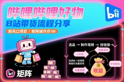 哔哩哔哩好物,B站带货流程分享,新风口项目,矩阵操作月1W-创业猫 哔哩哔哩好物,B站带货流程分享,新风口项目,矩阵操作月1W-创业猫