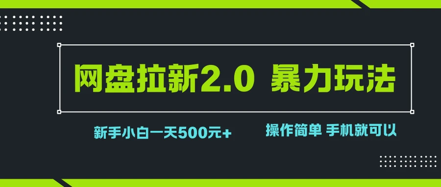 网盘拉新2.0,暴力玩法,新手小白一天轻松500,操作简单-创业猫 网盘拉新2.0,暴力玩法,新手小白一天轻松500,操作简单-创业猫