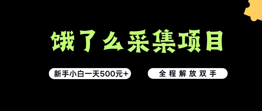 饿了么采集项目,无脑操作,新手小白一天轻松500+,看完直接上手-创业猫 饿了么采集项目,无脑操作,新手小白一天轻松500+,看完直接上手-创业猫