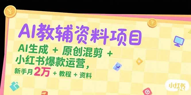 【精】AI教辅资料项目,AI生成+原创混剪+小红书爆款运营,新手月入2万+教程+资料-创业猫 【精】AI教辅资料项目,AI生成+原创混剪+小红书爆款运营,新手月入2万+教程+资料-创业猫