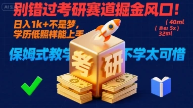 别错过考研赛道掘金风口!日入 1k + 不是梦,学历低照样能上手,保姆式教学包会,不学太可惜【揭秘】-创业猫 别错过考研赛道掘金风口!日入 1k + 不是梦,学历低照样能上手,保姆式教学包会,不学太可惜【揭秘】-创业猫