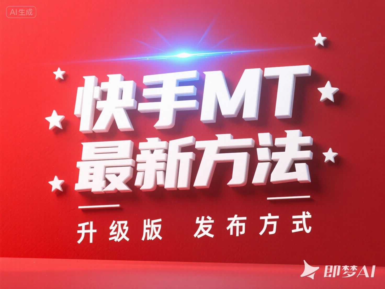 快手MT 最新方法 升级版 发布方式-创业猫 快手MT 最新方法 升级版 发布方式-创业猫