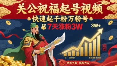 关公祝福起号视频,快速起千粉万粉号,7天涨粉3W-创业猫 关公祝福起号视频,快速起千粉万粉号,7天涨粉3W-创业猫
