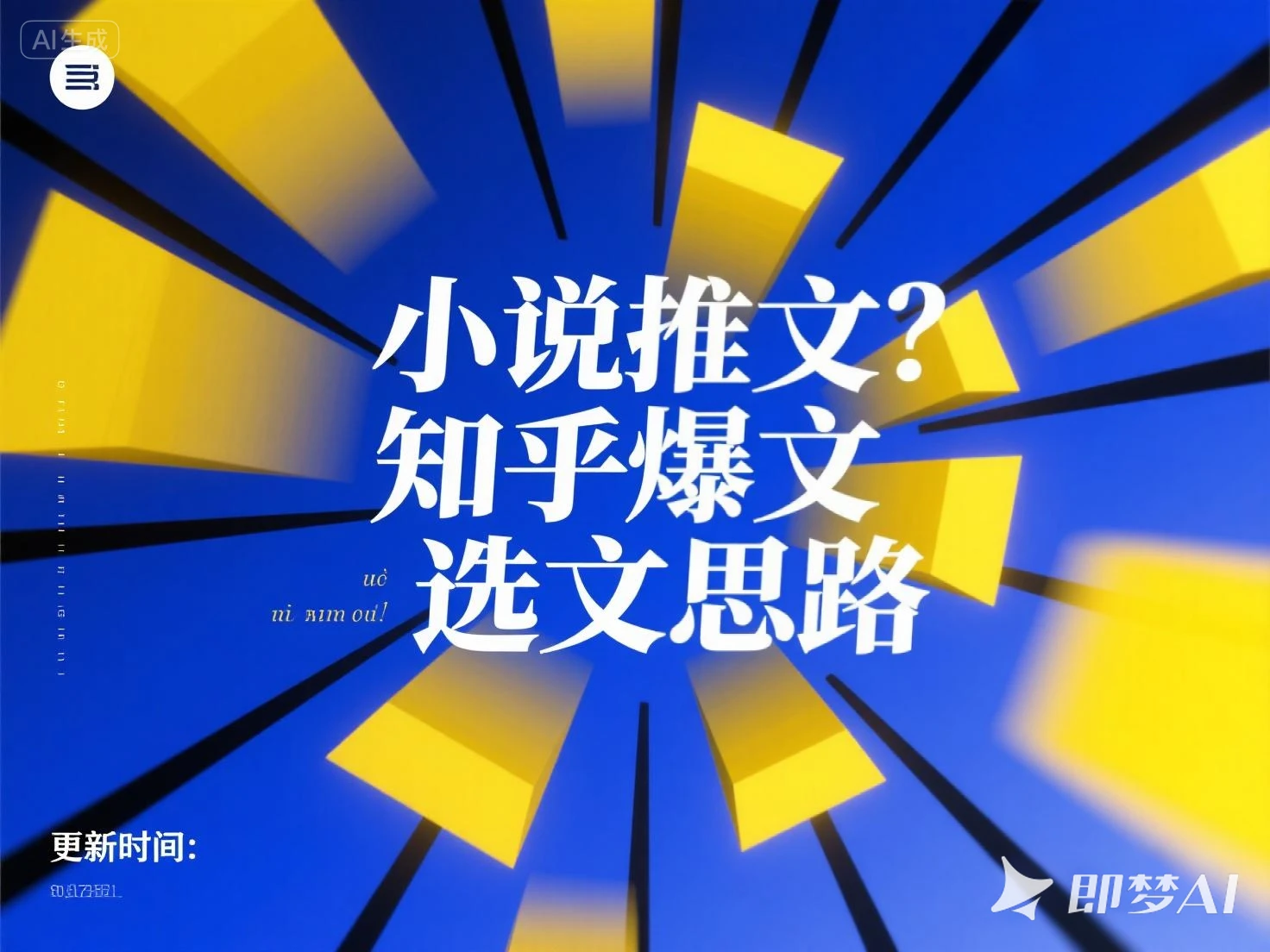 小说推文 知乎爆文选文思路-创业猫 小说推文 知乎爆文选文思路-创业猫