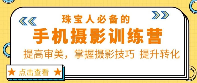 【精】珠宝人必备的手机摄影训练营第7期:提高审美,掌握摄影技巧提升转化-创业猫 【精】珠宝人必备的手机摄影训练营第7期:提高审美,掌握摄影技巧提升转化-创业猫