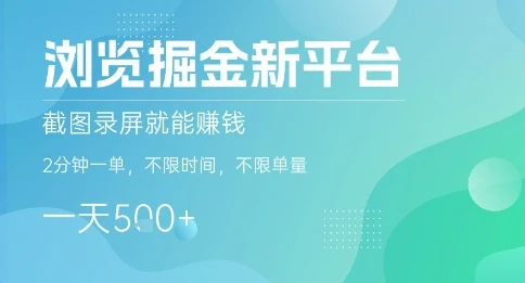 浏览掘金新平台,截图录屏就能挣钱,2分钟一单,不限时间,不限单量,一天5张+【揭秘】-创业猫 浏览掘金新平台,截图录屏就能挣钱,2分钟一单,不限时间,不限单量,一天5张+【揭秘】-创业猫