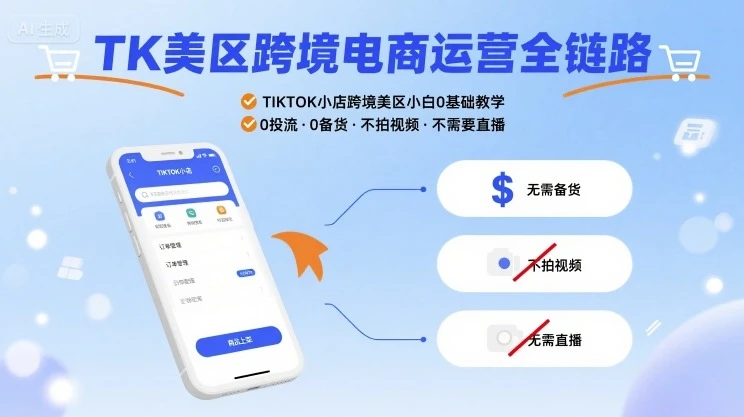 【精】TK美区跨境电商运营全链路,TIKTOK小店跨境美区小白0基础教学,0投流0备货不拍视频不需要直播-创业猫 【精】TK美区跨境电商运营全链路,TIKTOK小店跨境美区小白0基础教学,0投流0备货不拍视频不需要直播-创业猫