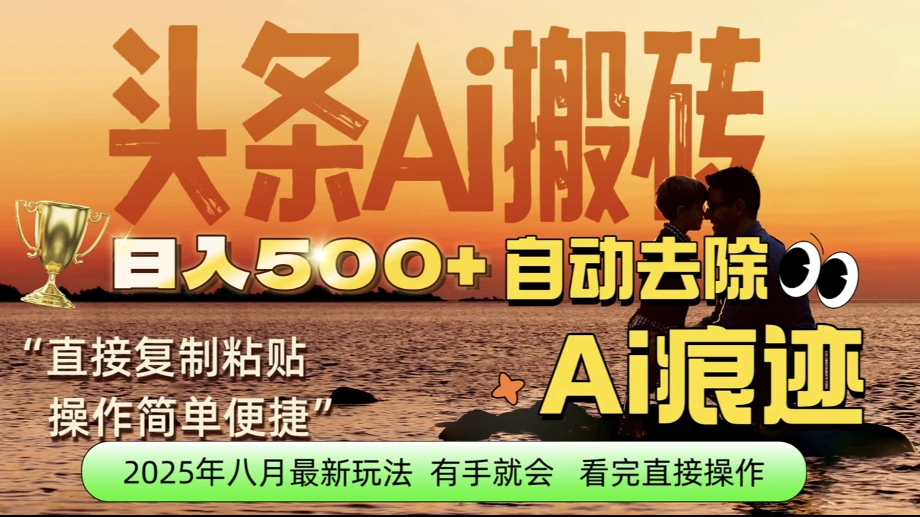 每日轻松赚取500+|今日头条文章直接复制粘贴:零门槛副业首选,AI智能助手一键去除Ai痕迹-创业猫 每日轻松赚取500+|今日头条文章直接复制粘贴:零门槛副业首选,AI智能助手一键去除Ai痕迹-创业猫
