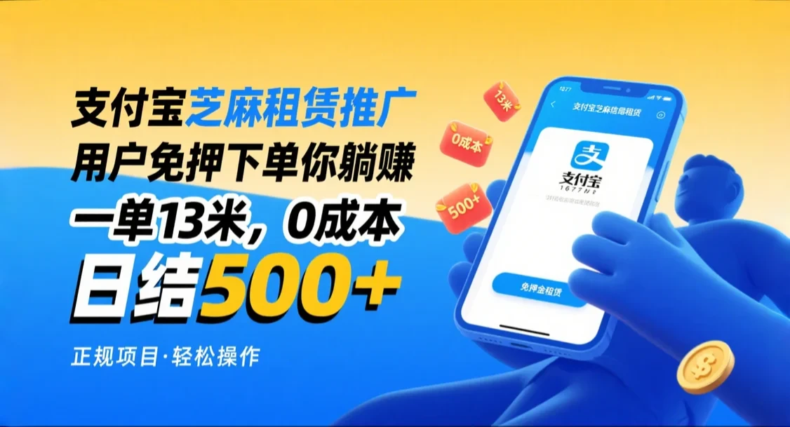 支付宝芝麻租赁推广,用户免押下单你躺赚,一单13米,日入500+,附专属口令获取通道-创业猫 支付宝芝麻租赁推广,用户免押下单你躺赚,一单13米,日入500+,附专属口令获取通道-创业猫