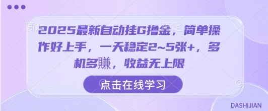 2025最新自动挂G撸金,简单操作好上手,一天稳定2~5张+,多机多賺,收益无上限【揭秘】-创业猫 2025最新自动挂G撸金,简单操作好上手,一天稳定2~5张+,多机多賺,收益无上限【揭秘】-创业猫