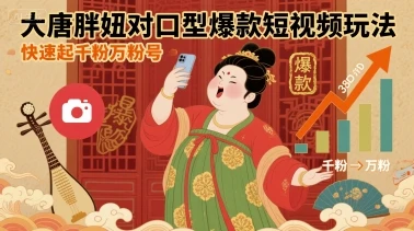 大唐胖妞对口型爆款短视频玩法,快速起千粉万粉号-创业猫 大唐胖妞对口型爆款短视频玩法,快速起千粉万粉号-创业猫