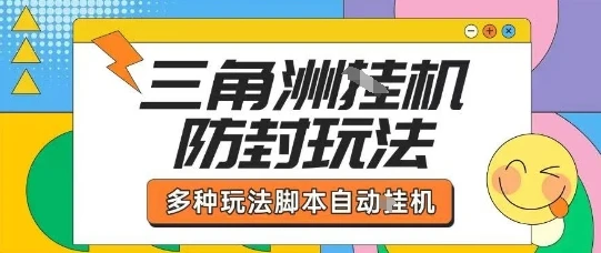 外面收费1980的三角洲全自动搬砖项目实操拆解单机单日可以轻松撸1000W哈夫币【揭秘】-创业猫 外面收费1980的三角洲全自动搬砖项目实操拆解单机单日可以轻松撸1000W哈夫币【揭秘】-创业猫