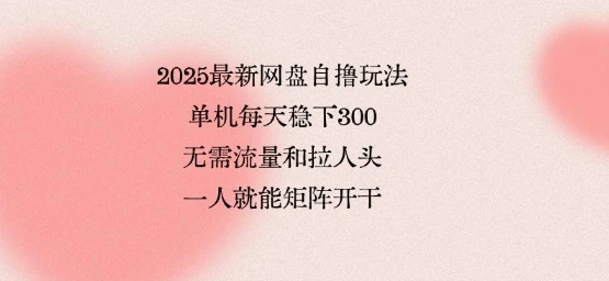 2025最新网盘自撸玩法,单机每天稳下3张,无需流量和拉人头,一个人就可轻松矩阵,全网独一份【揭秘】-创业猫 2025最新网盘自撸玩法,单机每天稳下3张,无需流量和拉人头,一个人就可轻松矩阵,全网独一份【揭秘】-创业猫