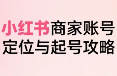 【精】小红书电商全链路实战从定位到爆单,系统拆解小红书商家起号全流程(更新)-创业猫 【精】小红书电商全链路实战从定位到爆单,系统拆解小红书商家起号全流程(更新)-创业猫