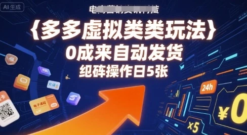 多多虚拟类目玩法,0成本全自动发货,矩阵操作日5张-创业猫 多多虚拟类目玩法,0成本全自动发货,矩阵操作日5张-创业猫