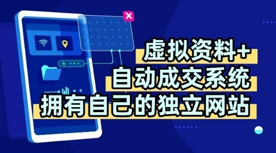 虚拟资料+独创全自动成交系统,拥有自己的独立网站,多平台教学,拥有多个渠道,日躺2张【揭秘】-创业猫 虚拟资料+独创全自动成交系统,拥有自己的独立网站,多平台教学,拥有多个渠道,日躺2张【揭秘】-创业猫
