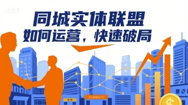 【精】同城实体联盟如何运营,快速破局-副业吧