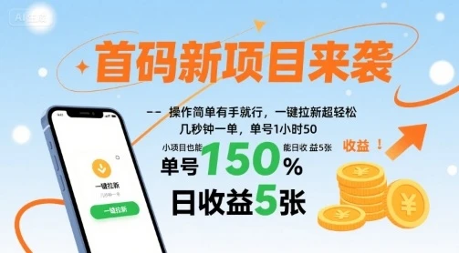 首码新项目来袭,操作简单有手就行,一键拉新超轻松,单号1小时50,小项目也能日收益5张【揭秘】-创业猫 首码新项目来袭,操作简单有手就行,一键拉新超轻松,单号1小时50,小项目也能日收益5张【揭秘】-创业猫