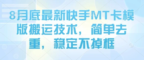 8月底最新快手MT卡模版搬运技术,简单去重,稳定不掉框-创业猫 8月底最新快手MT卡模版搬运技术,简单去重,稳定不掉框-创业猫