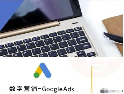 【精】数字营销-GoogleAds-外贸跨境电商教程-创业猫 【精】数字营销-GoogleAds-外贸跨境电商教程-创业猫