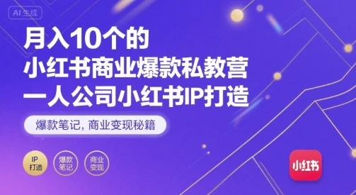 【精】月入10个的小红书商业爆款私教营,一人公司小红书IP打造,爆款笔记,商业变现秘籍-创业猫 【精】月入10个的小红书商业爆款私教营,一人公司小红书IP打造,爆款笔记,商业变现秘籍-创业猫