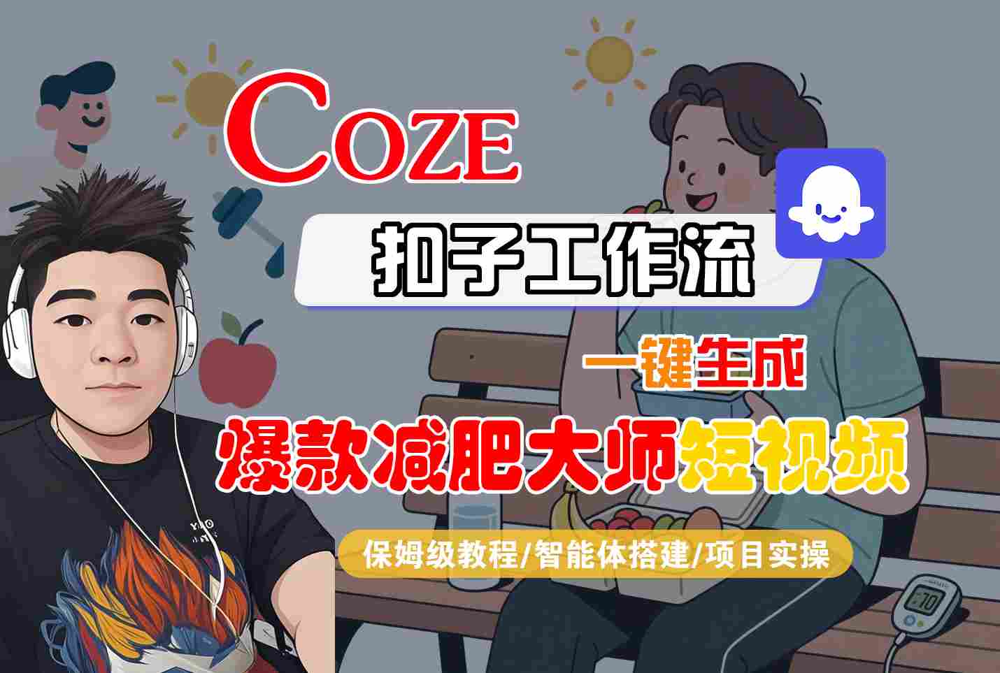 COZE扣子工作流一键生成爆款减肥大师短视频,保姆级教程-智能体搭建-项目实操-创业猫 COZE扣子工作流一键生成爆款减肥大师短视频,保姆级教程-智能体搭建-项目实操-创业猫