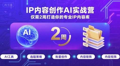 IP内容创作AI实战营,仅需2周打造你的专业IP内容库-创业猫 IP内容创作AI实战营,仅需2周打造你的专业IP内容库-创业猫