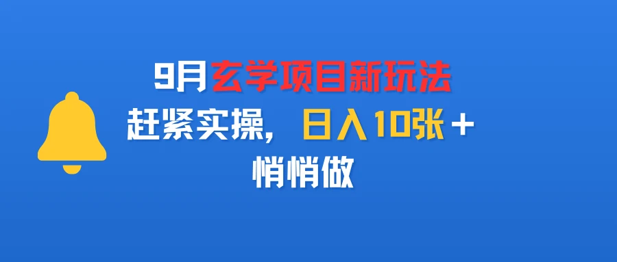 9月玄学项目新玩法,赶紧实操,日入10张+,悄悄做-副业吧