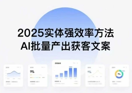 实体强效率方法:AI批量产出获客文案,2025年普通人拥抱AI,实现实体创收-副业吧 实体强效率方法:AI批量产出获客文案,2025年普通人拥抱AI,实现实体创收-副业吧