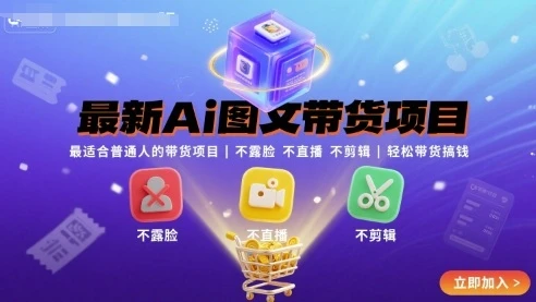 【精】最新Ai图文带货项目,最适合普通人的带货项目,不露脸 不直播 不剪辑就可以轻松带货搞钱-创业猫 【精】最新Ai图文带货项目,最适合普通人的带货项目,不露脸 不直播 不剪辑就可以轻松带货搞钱-创业猫