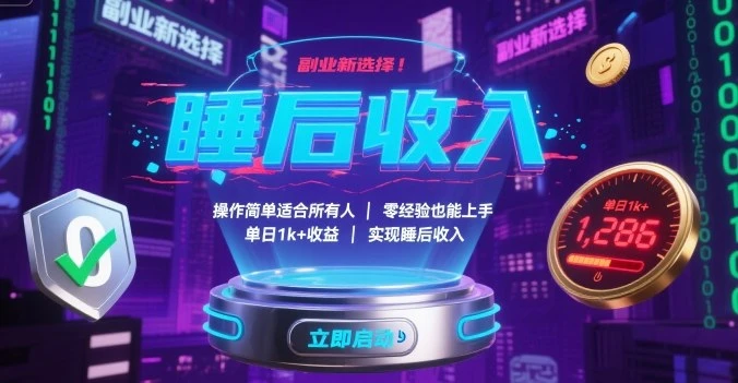 副业新选择!操作简单适合所有人,零经验也能上手,单日1k+收益,实现睡后收入【揭秘】-创业猫 副业新选择!操作简单适合所有人,零经验也能上手,单日1k+收益,实现睡后收入【揭秘】-创业猫