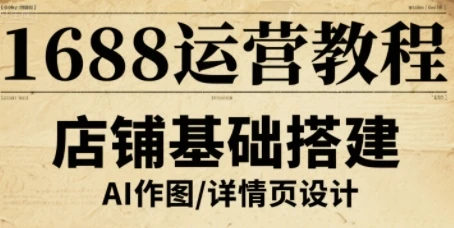 【精】1688运营教程,助力商家提升流量与转化-创业猫 【精】1688运营教程,助力商家提升流量与转化-创业猫