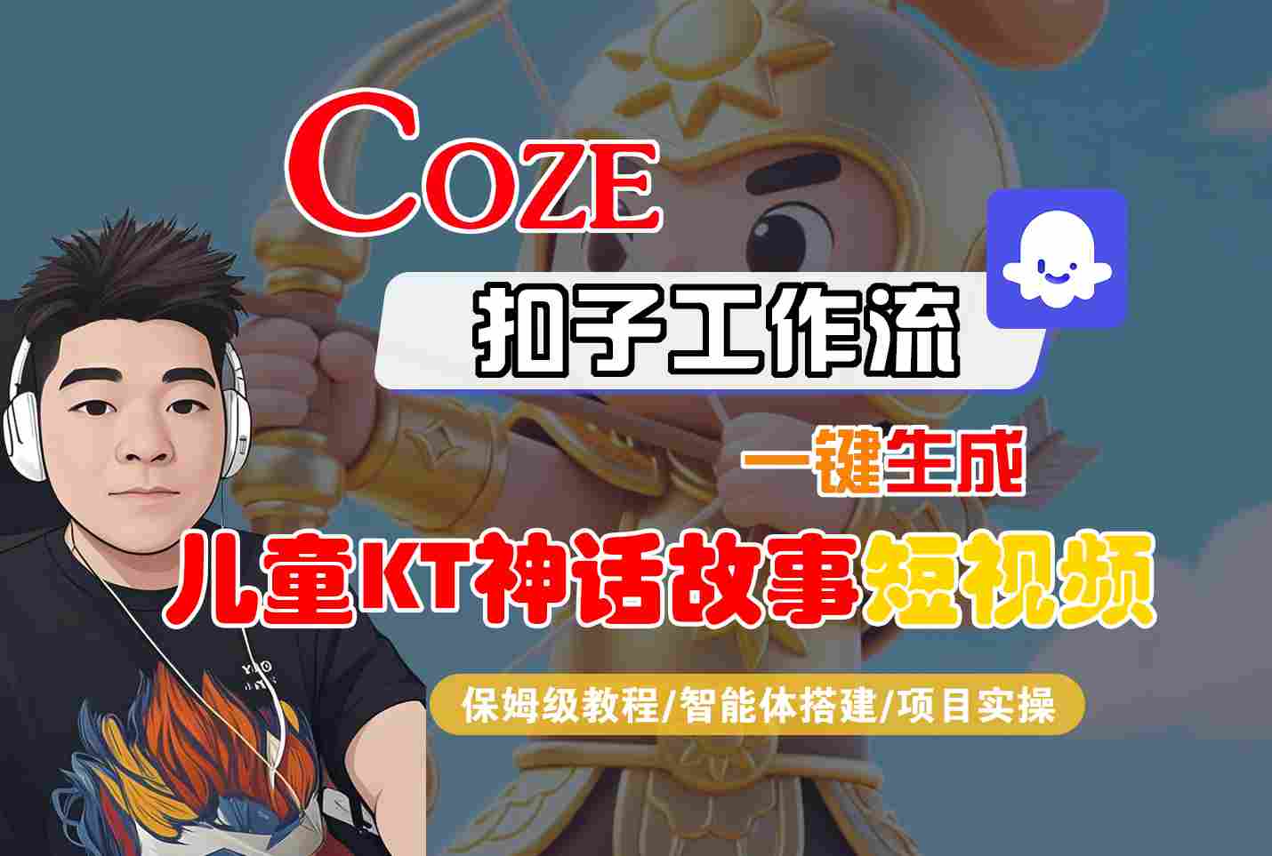 Coze扣子智能体工作流一键生成“儿童卡通神话故事“短视频,全流程保姆级教学-创业猫 Coze扣子智能体工作流一键生成“儿童卡通神话故事“短视频,全流程保姆级教学-创业猫
