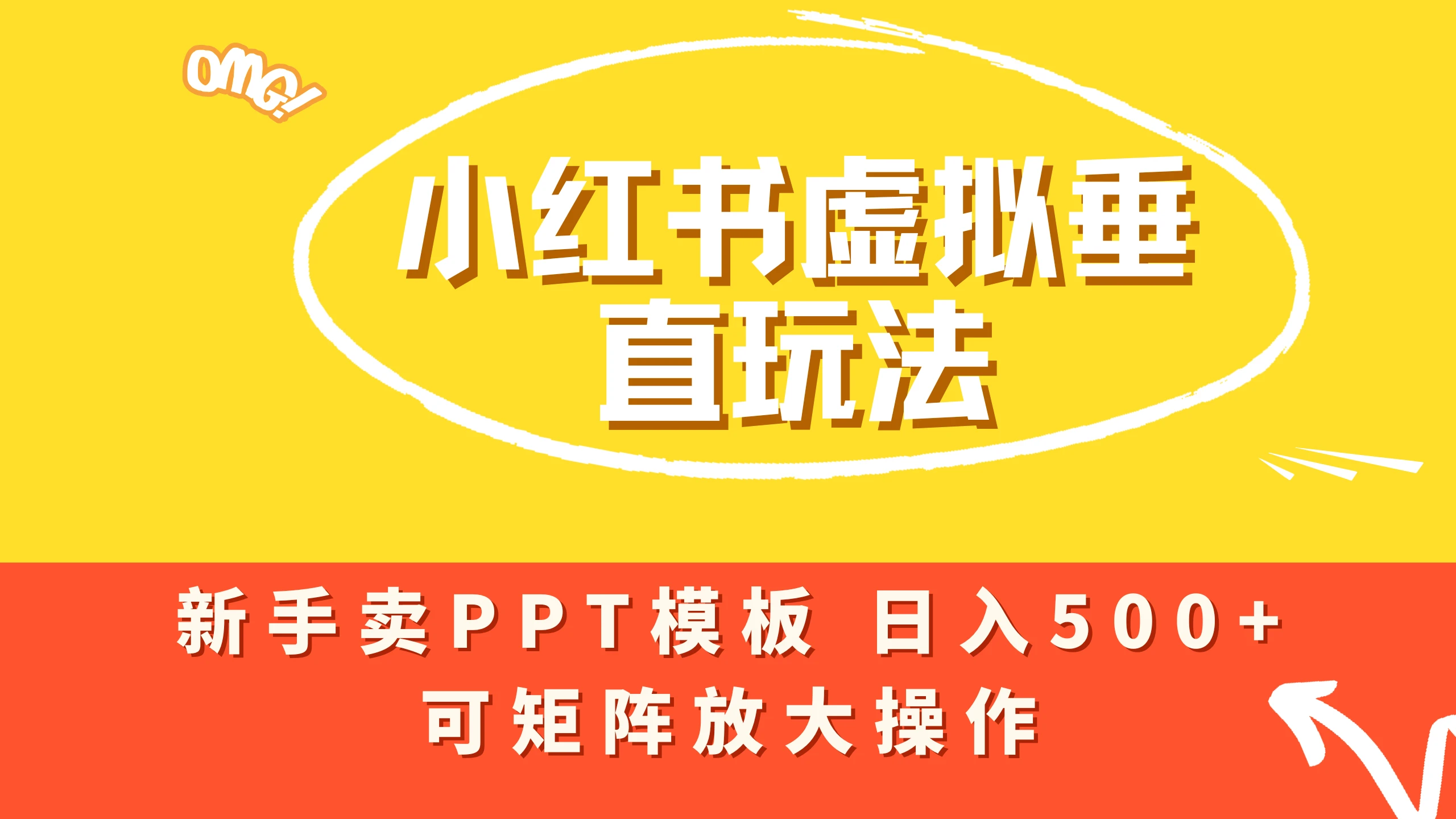 小红书卖PPT模板日入500+,全新虚拟项目垂直玩法,可矩阵放大盈利!-创业猫 小红书卖PPT模板日入500+,全新虚拟项目垂直玩法,可矩阵放大盈利!-创业猫