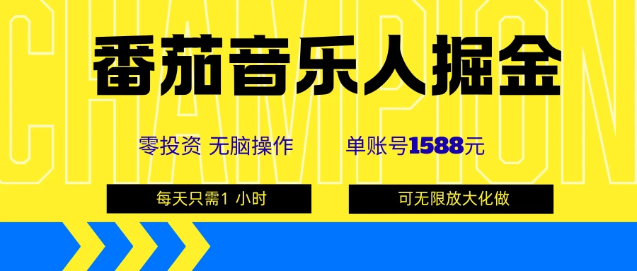 番茄音乐人掘金,单账号可撸1588,可无限矩阵去做,零投资-副业吧