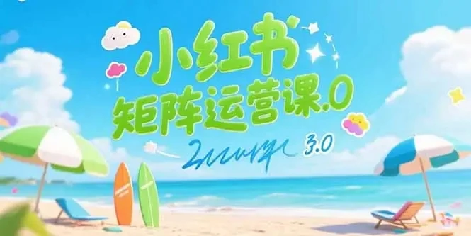【精】小红书矩阵运营课3.0:AI内容生产/伪原创技巧/批量产图/创业粉引流技术-创业猫 【精】小红书矩阵运营课3.0:AI内容生产/伪原创技巧/批量产图/创业粉引流技术-创业猫