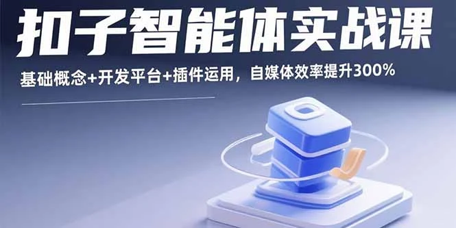 【精】扣子智能体实战课,基础概念+开发平台+插件运用,自媒体效率提升300%-创业猫 【精】扣子智能体实战课,基础概念+开发平台+插件运用,自媒体效率提升300%-创业猫