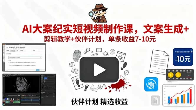 【精】AI大案纪实短视频制作课,文案生成+剪辑教学+伙伴计划,单条收益7-10元-创业猫 【精】AI大案纪实短视频制作课,文案生成+剪辑教学+伙伴计划,单条收益7-10元-创业猫