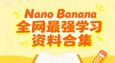 【精】国内免费使用 Nano Banana!全网最强100个提示词文档学习资料合集-创业猫 【精】国内免费使用 Nano Banana!全网最强100个提示词文档学习资料合集-创业猫