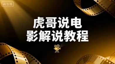 【精】虎哥说电影 文案课程影视解说教程-创业猫 【精】虎哥说电影 文案课程影视解说教程-创业猫