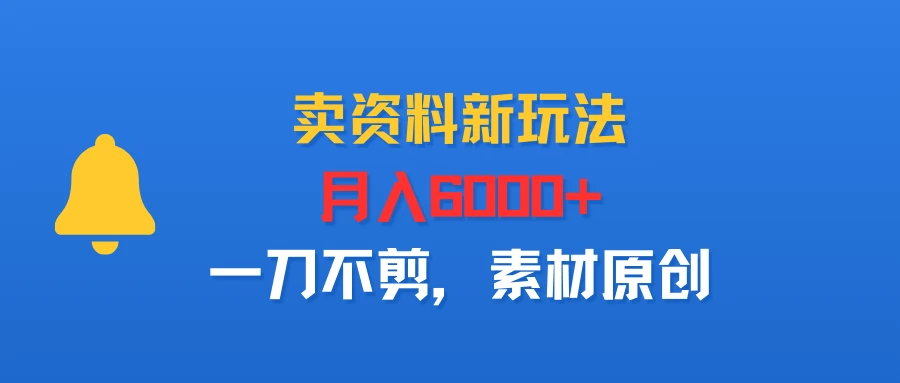 卖资料新玩法,月入6000+,一刀不剪,素材原创-创业猫 卖资料新玩法,月入6000+,一刀不剪,素材原创-创业猫