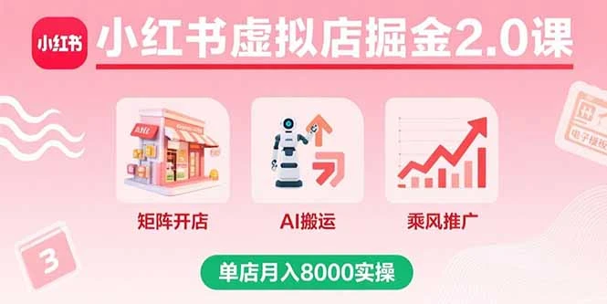 【精】小红书虚拟店掘金2.0课,矩阵开店+AI搬运+乘风推广,单店月入8000实操-创业猫 【精】小红书虚拟店掘金2.0课,矩阵开店+AI搬运+乘风推广,单店月入8000实操-创业猫