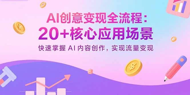【精】AI创意变现全流程:20+核心应用场景,快速掌握AI内容创作,实现流量变现-副业吧 【精】AI创意变现全流程:20+核心应用场景,快速掌握AI内容创作,实现流量变现-副业吧