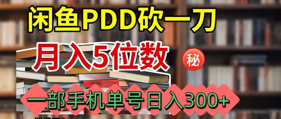 闲鱼PDD砍一刀月入5W+实操流程-副业吧